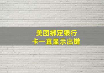 美团绑定银行卡一直显示出错