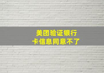 美团验证银行卡信息同意不了