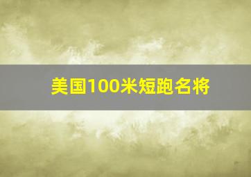 美国100米短跑名将