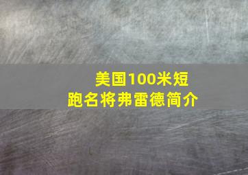 美国100米短跑名将弗雷德简介