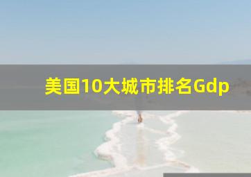 美国10大城市排名Gdp