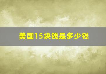 美国15块钱是多少钱