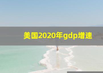 美国2020年gdp增速