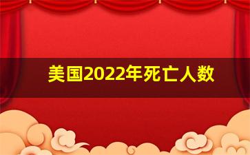 美国2022年死亡人数