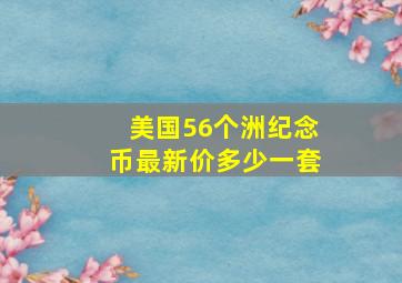 美国56个洲纪念币最新价多少一套