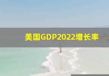 美国GDP2022增长率