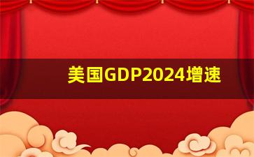 美国GDP2024增速