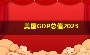 美国GDP总值2023