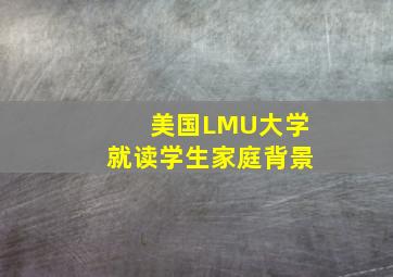 美国LMU大学就读学生家庭背景