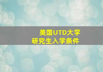 美国UTD大学研究生入学条件