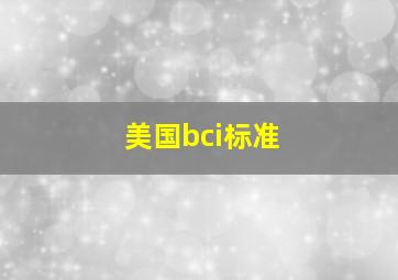 美国bci标准