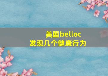 美国belloc发现几个健康行为