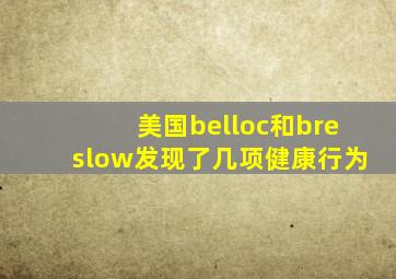 美国belloc和breslow发现了几项健康行为