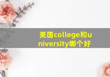 美国college和university哪个好