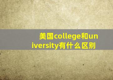 美国college和university有什么区别