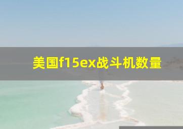 美国f15ex战斗机数量