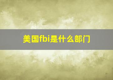 美国fbi是什么部门