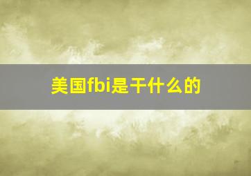 美国fbi是干什么的