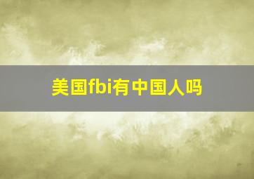 美国fbi有中国人吗