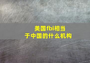 美国fbi相当于中国的什么机构