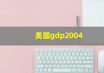 美国gdp2004