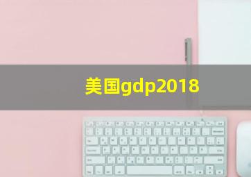 美国gdp2018