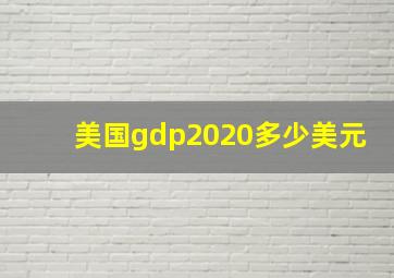 美国gdp2020多少美元