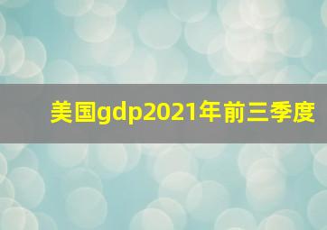 美国gdp2021年前三季度