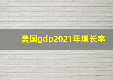 美国gdp2021年增长率