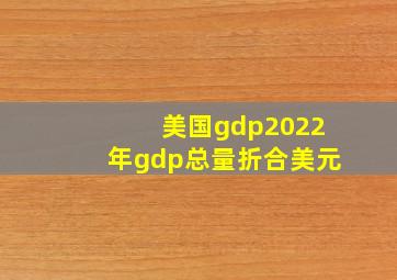 美国gdp2022年gdp总量折合美元