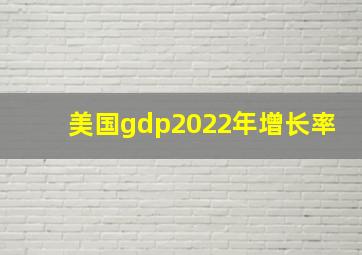 美国gdp2022年增长率