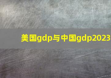 美国gdp与中国gdp2023