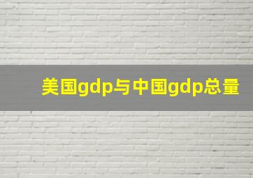 美国gdp与中国gdp总量