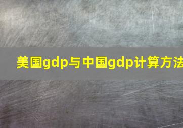 美国gdp与中国gdp计算方法