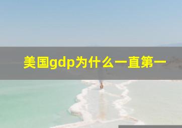 美国gdp为什么一直第一