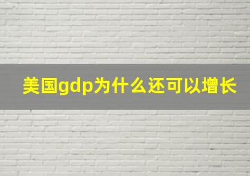 美国gdp为什么还可以增长