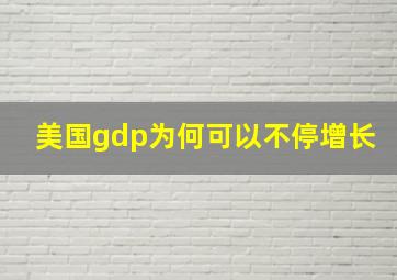 美国gdp为何可以不停增长