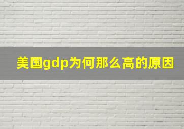 美国gdp为何那么高的原因