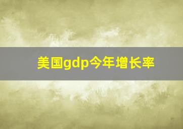 美国gdp今年增长率