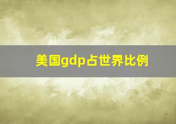 美国gdp占世界比例