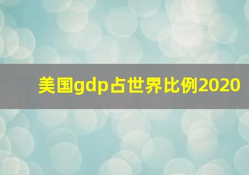 美国gdp占世界比例2020