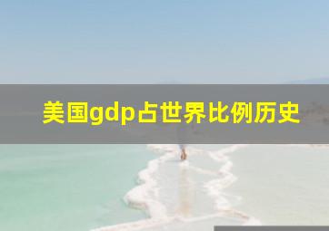 美国gdp占世界比例历史