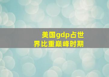 美国gdp占世界比重巅峰时期