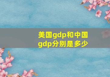 美国gdp和中国gdp分别是多少