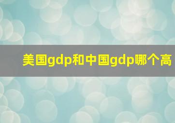 美国gdp和中国gdp哪个高