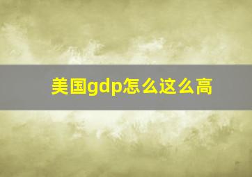 美国gdp怎么这么高