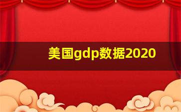 美国gdp数据2020