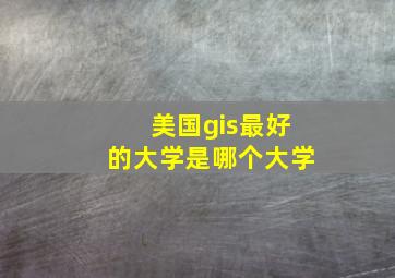 美国gis最好的大学是哪个大学