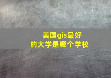 美国gis最好的大学是哪个学校