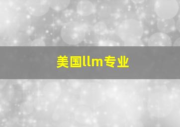 美国llm专业